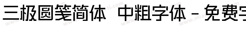 三极圆笺简体 中粗字体字体转换